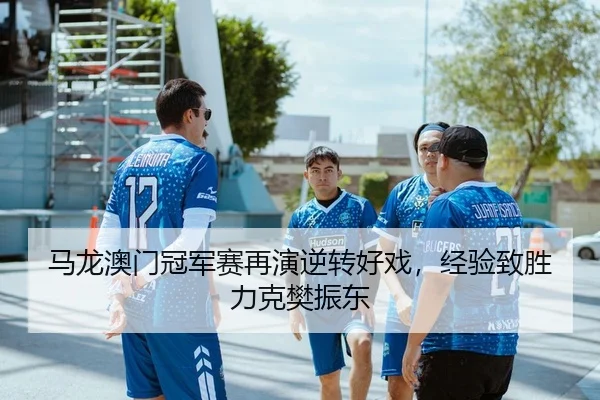 马龙澳门冠军赛再演逆转好戏，经验致胜力克樊振东