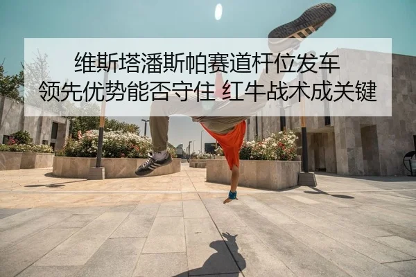 wei-si-ta-pan-si-pa-sai-dao-gan-wei-fa-che-ling-xian-you-shi-neng-fou-shou-zhu-hong-niu-zhan-shu-cheng-guan-jian-2-179.jpg