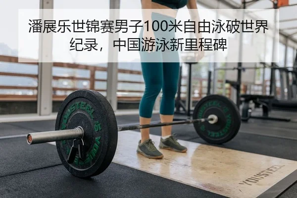pan-zhan-le-shi-jin-sai-nan-zi-mi-zi-you-yong-po-shi-jie-ji-lu-zhong-guo-you-yong-xin-li-cheng-bei-2-309.jpg